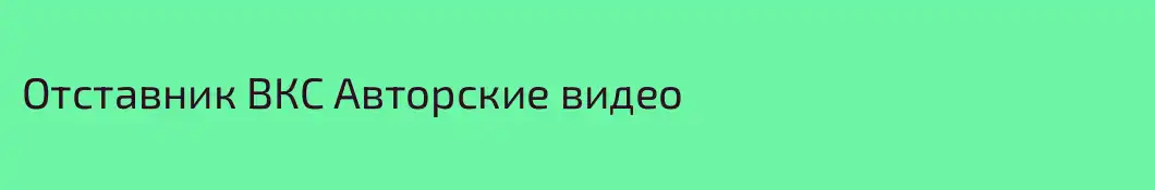 Отставник ВКС Авторские видео